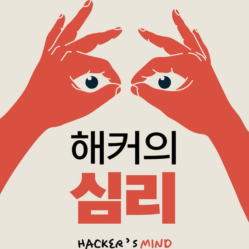 브루스 슈나이어 저 김상현 역 | 2023